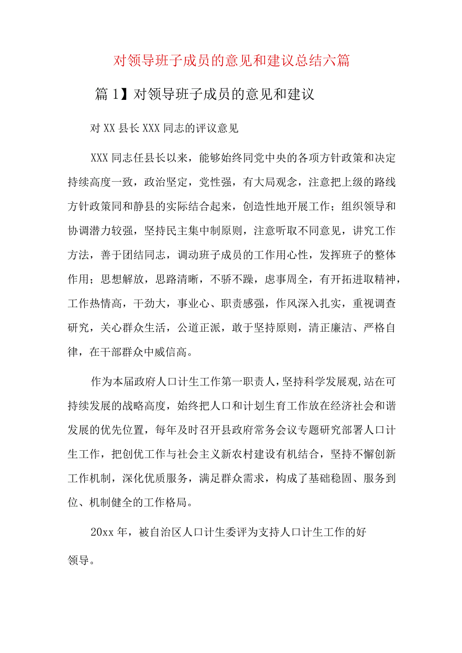 对领导班子成员的意见和建议总结六篇.docx_第1页