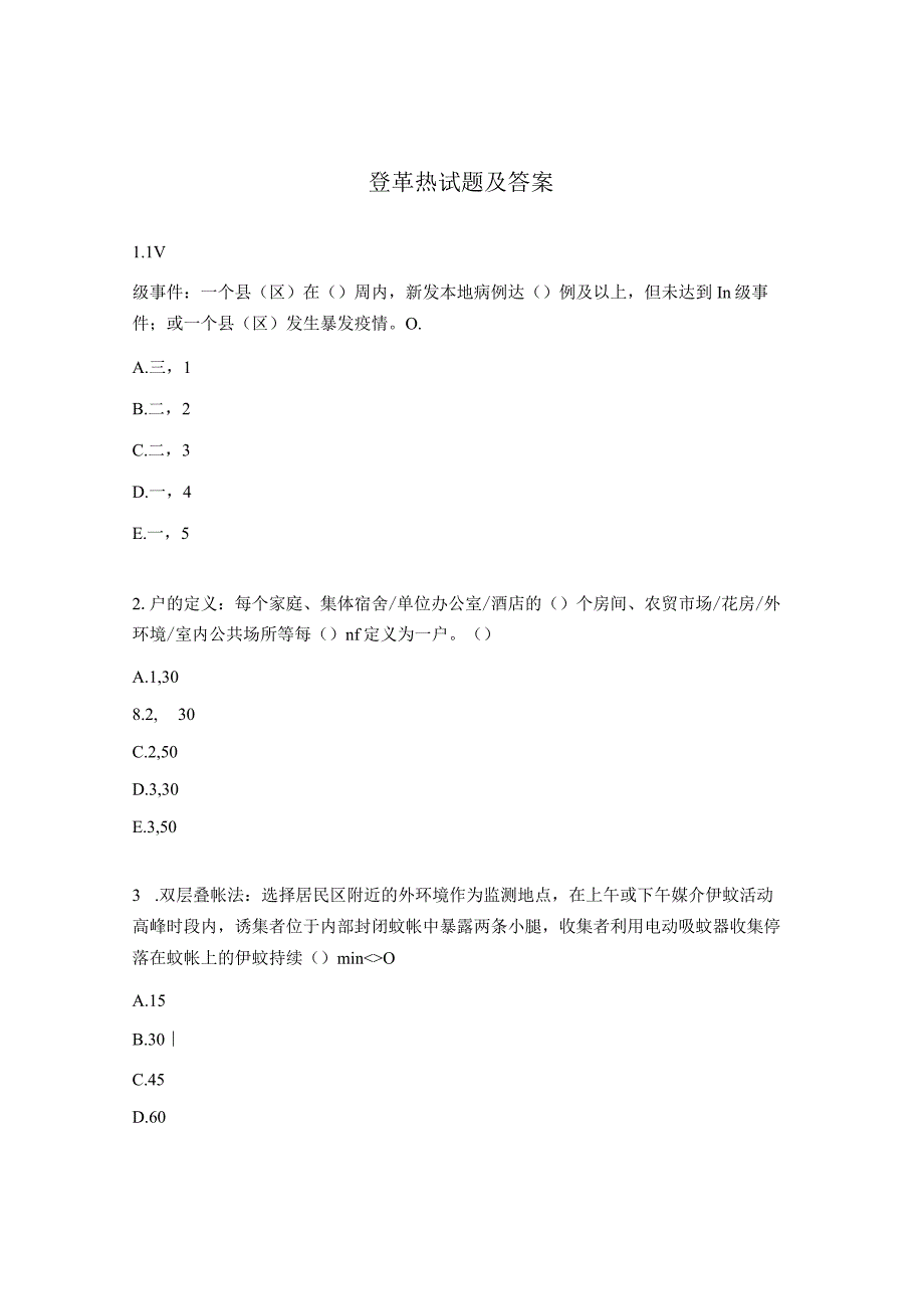 登革热试题及答案 (2).docx_第1页