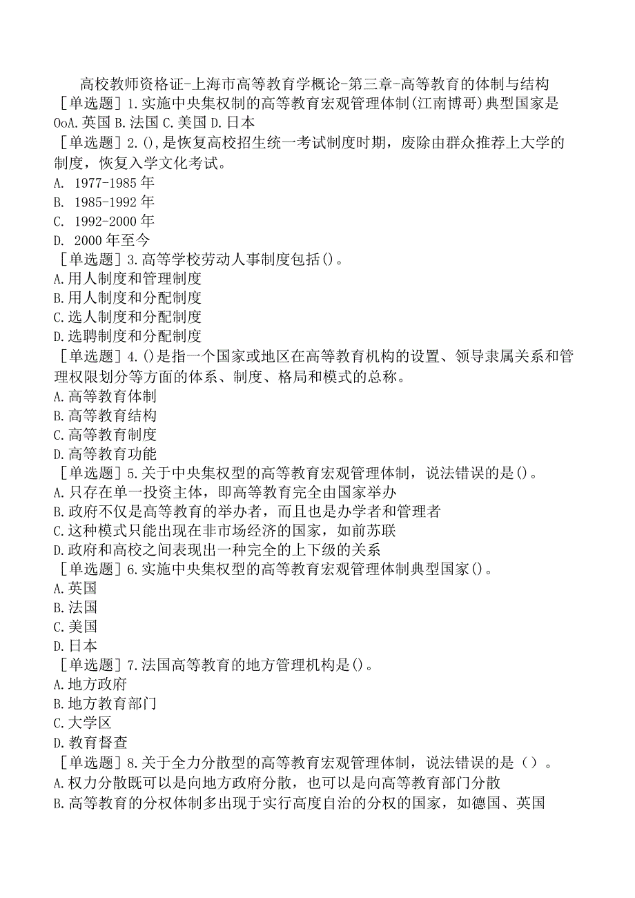 高校教师资格证-上海市高等教育学概论-第三章-高等教育的体制与结构.docx_第1页