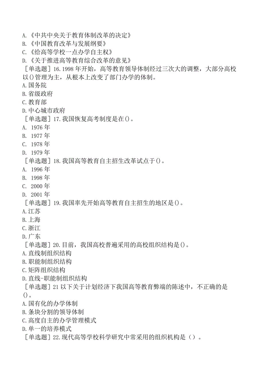 高校教师资格证-上海市高等教育学概论-第三章-高等教育的体制与结构.docx_第3页