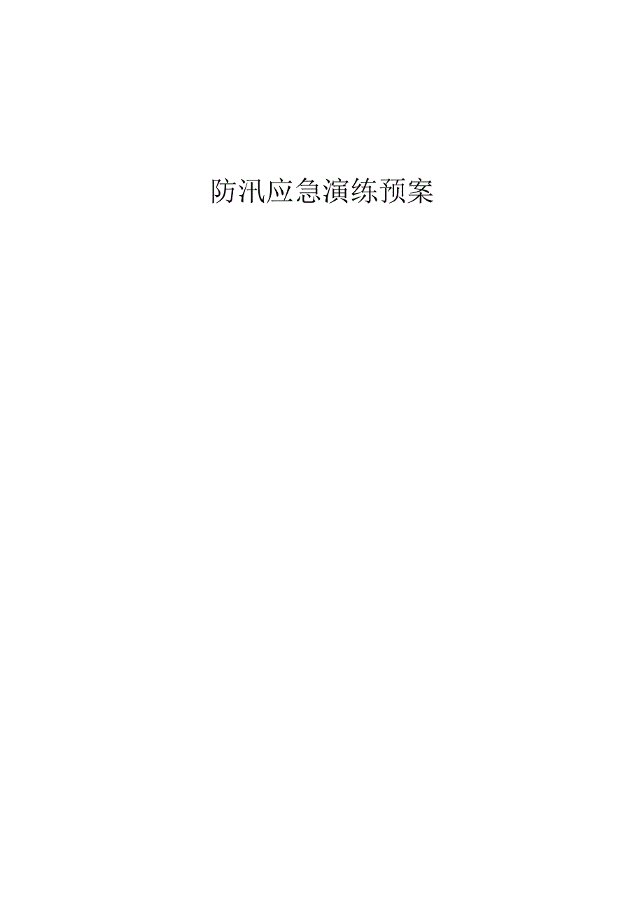 防汛应急演练预案.docx_第1页