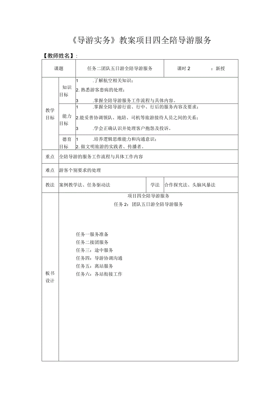 高教社2023（吴桐）导游实务（第三版）教案项目3任务二.docx_第1页