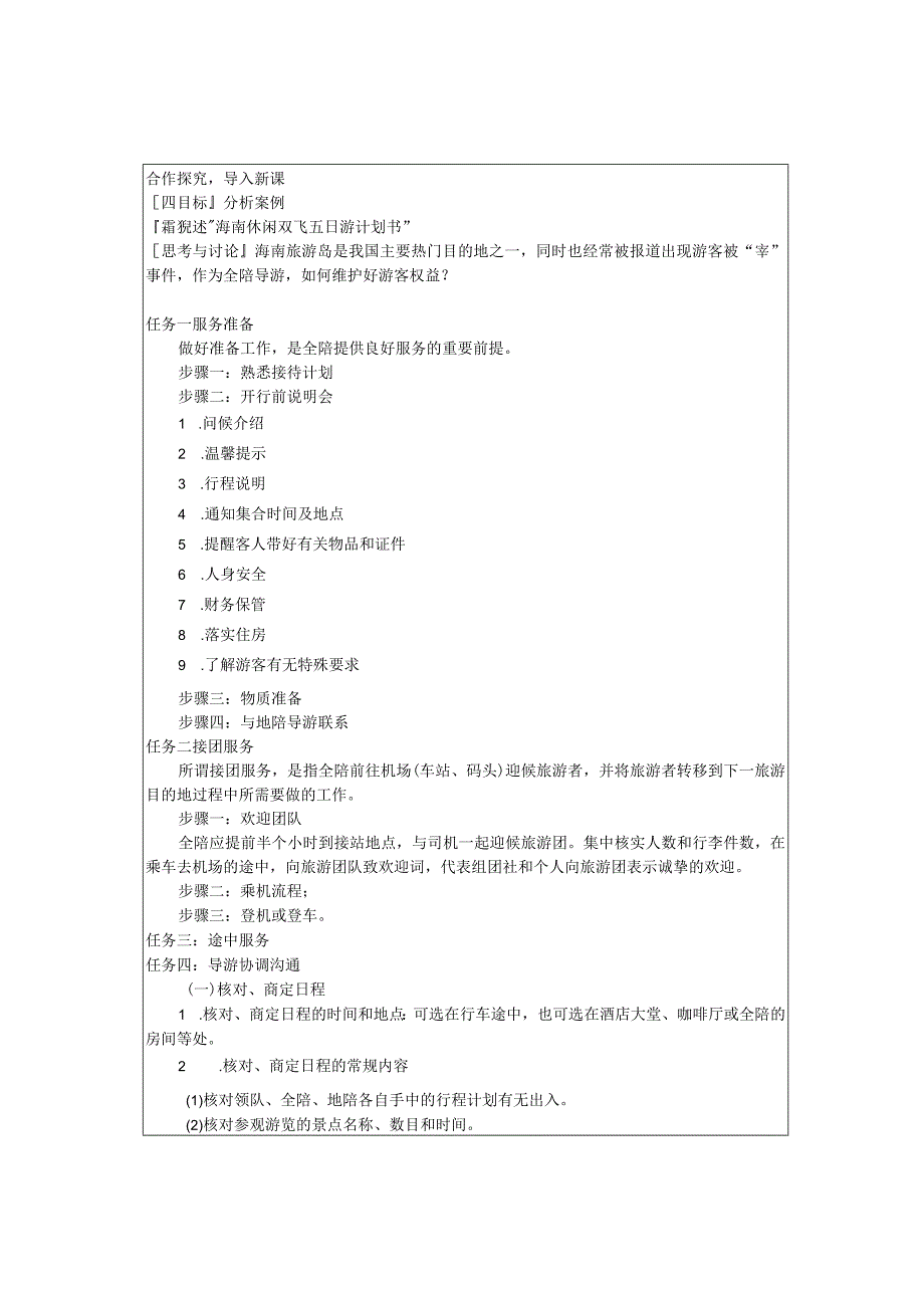 高教社2023（吴桐）导游实务（第三版）教案项目3任务二.docx_第2页