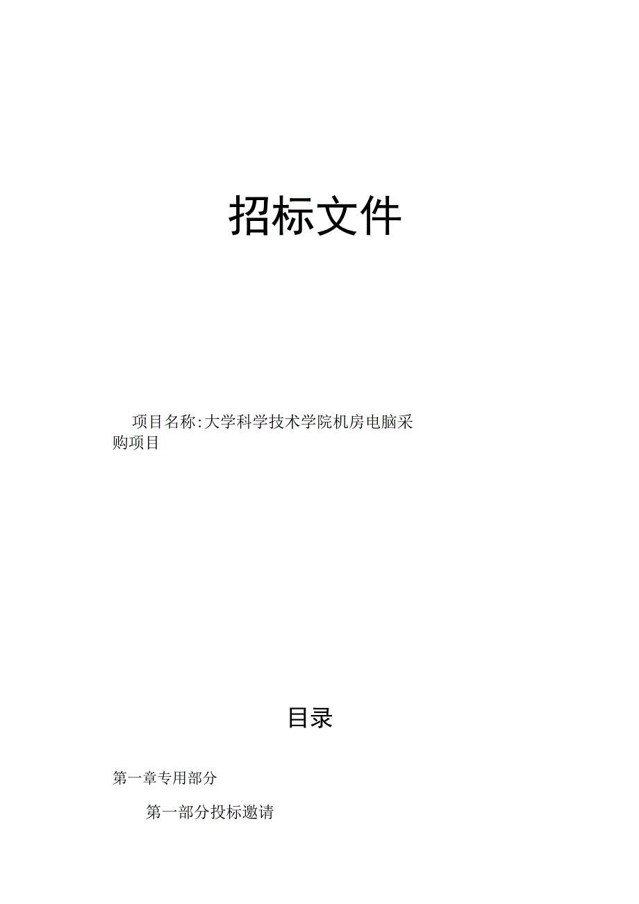 大学科学技术学院机房电脑采购项目招标文件.docx_第1页