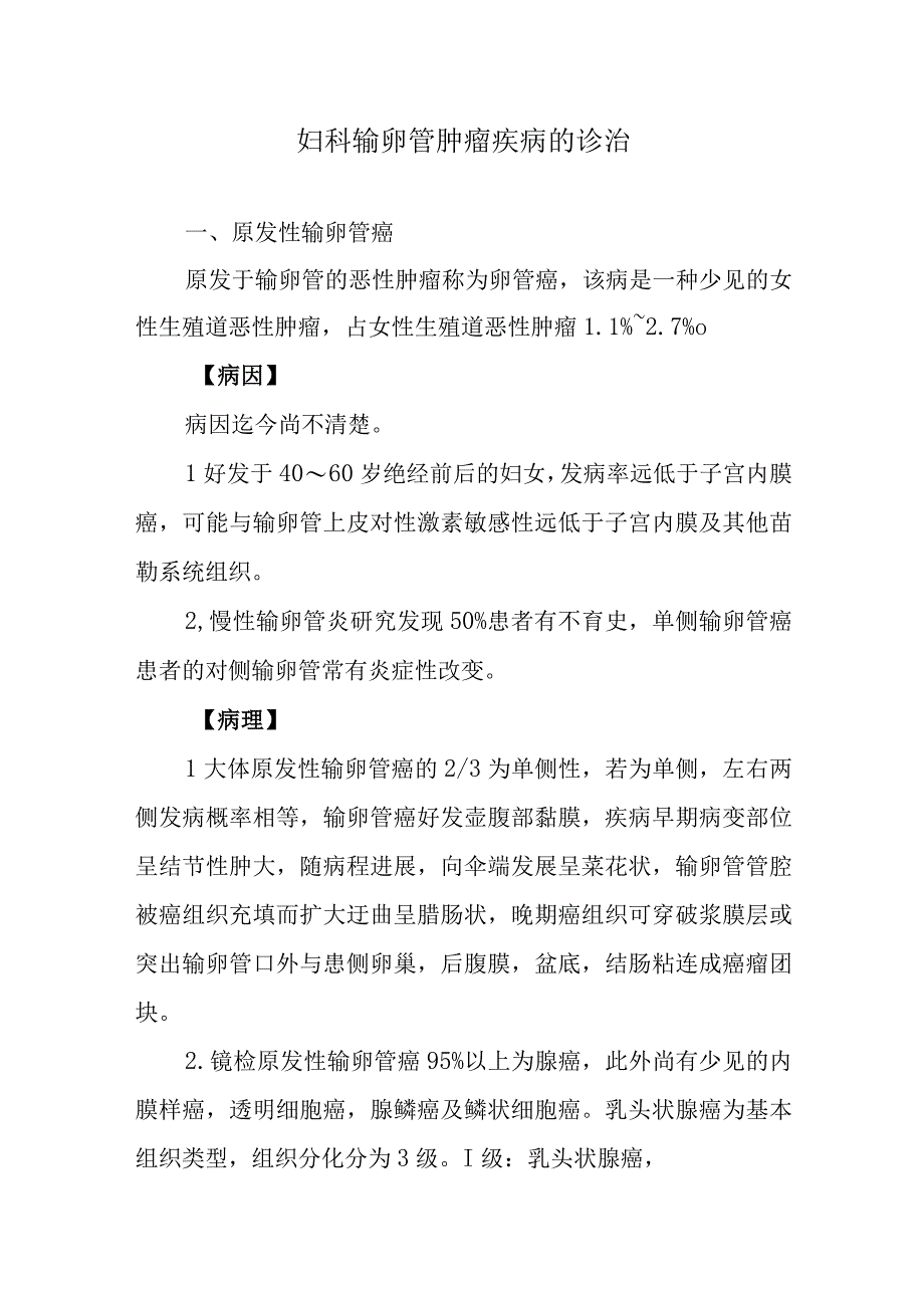 妇科输卵管肿瘤疾病的诊治.docx_第1页