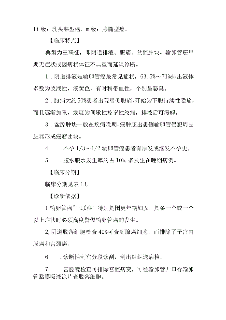 妇科输卵管肿瘤疾病的诊治.docx_第2页