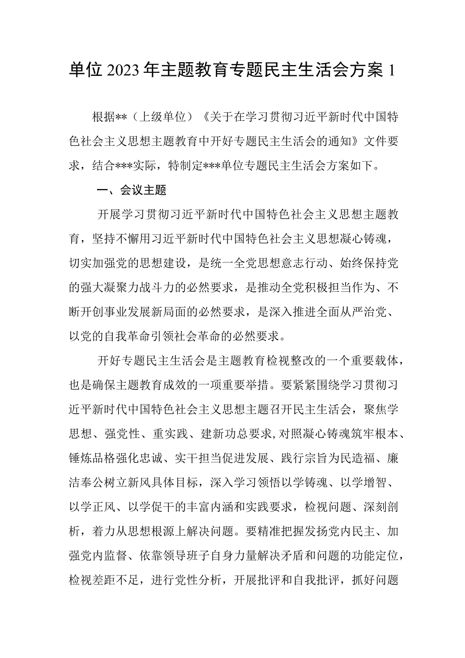 单位领导班子2023年主题教育专题民主生活会实施工作方案4篇.docx_第1页