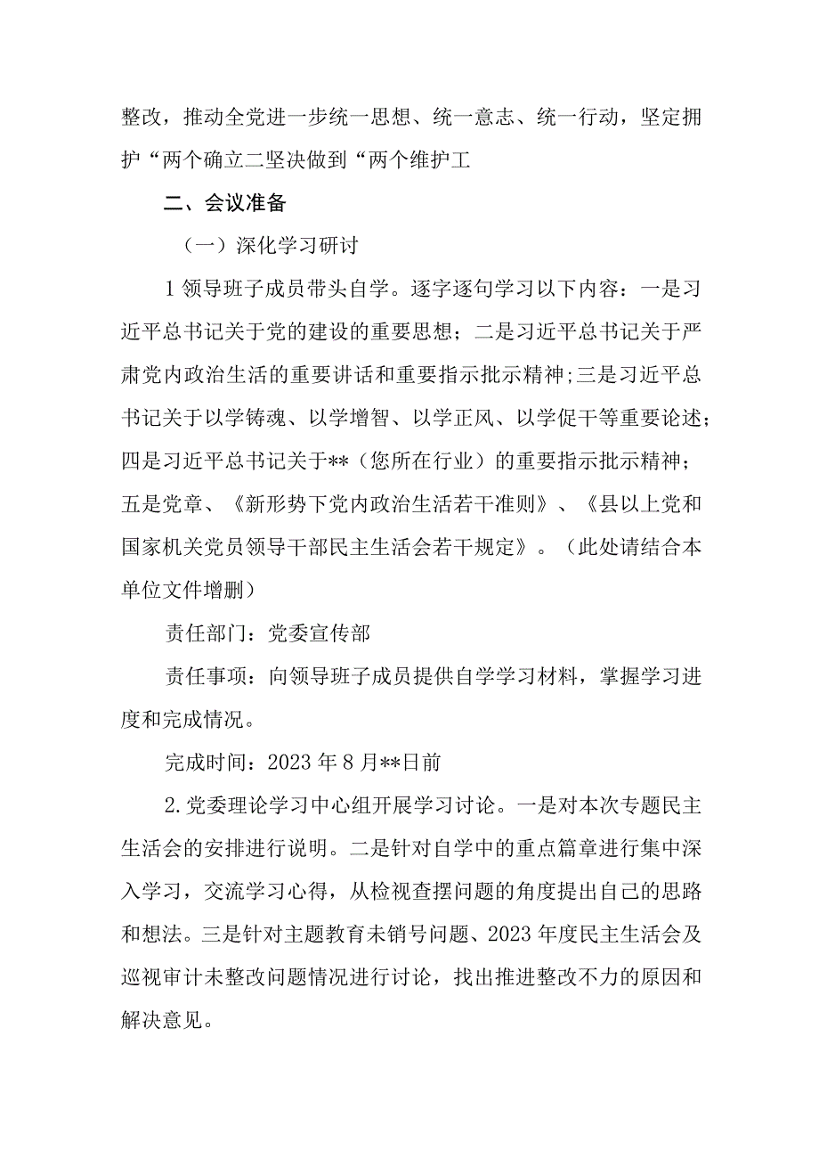 单位领导班子2023年主题教育专题民主生活会实施工作方案4篇.docx_第2页