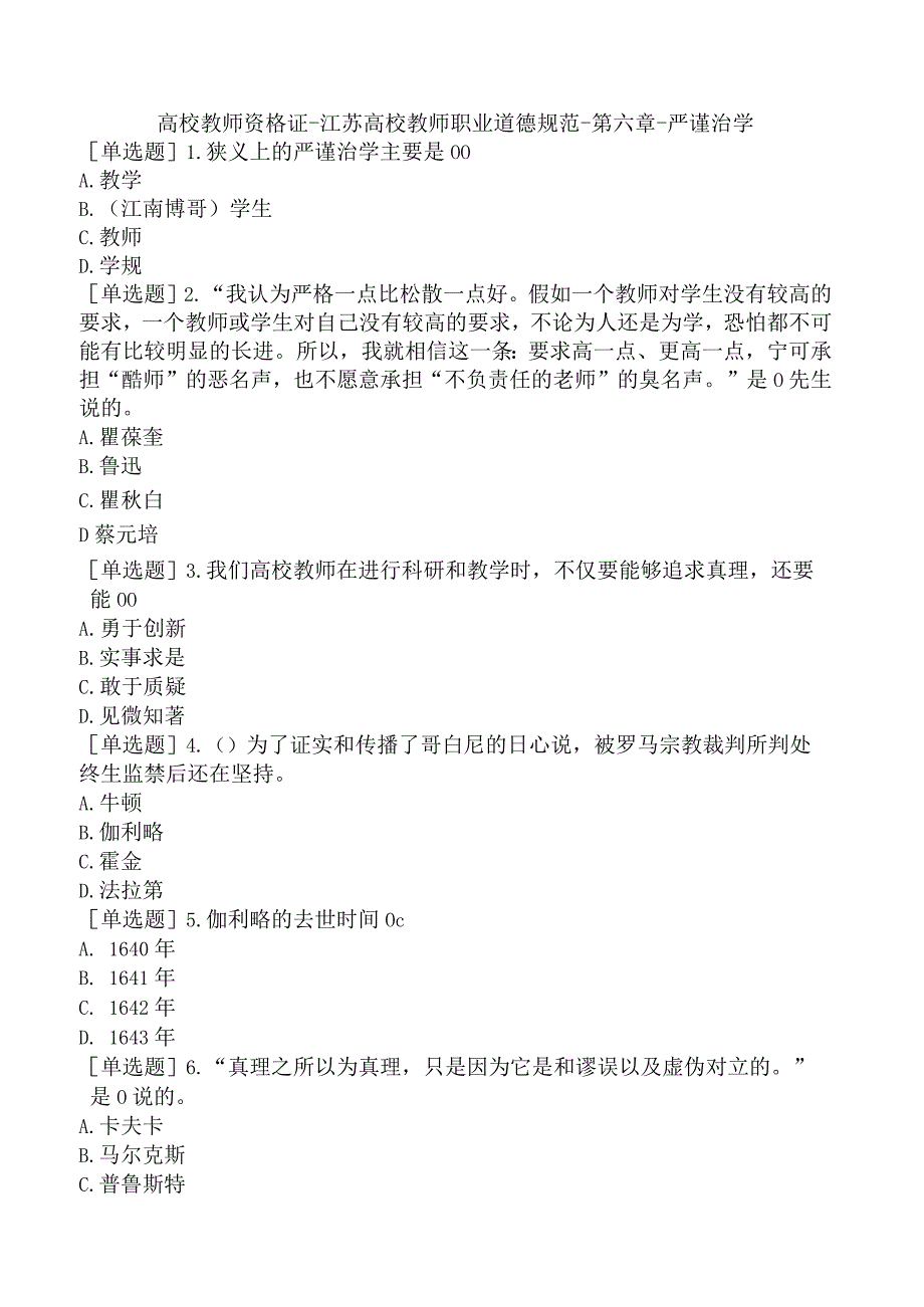 高校教师资格证-江苏高校教师职业道德规范-第六章-严谨治学.docx_第1页