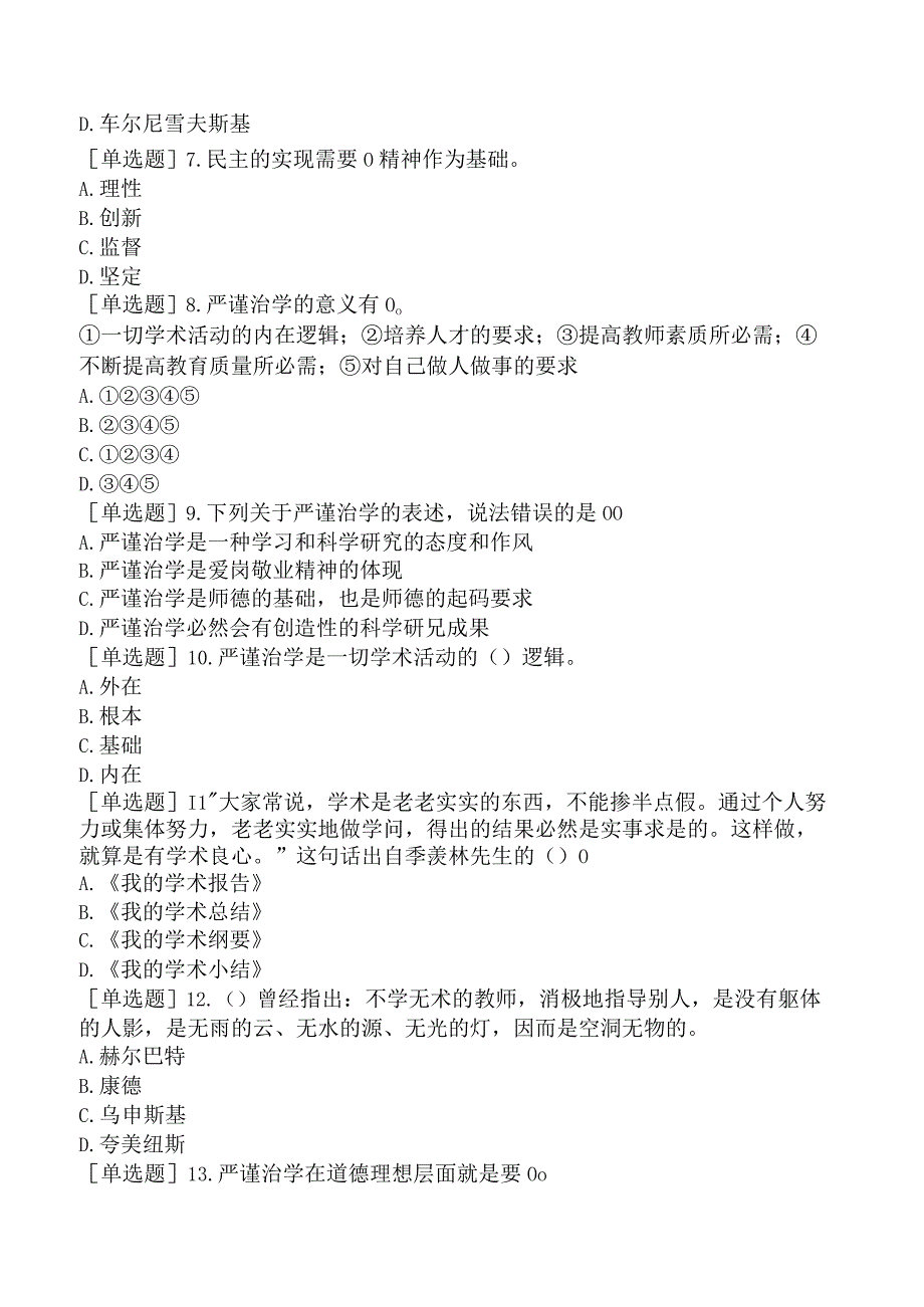 高校教师资格证-江苏高校教师职业道德规范-第六章-严谨治学.docx_第2页