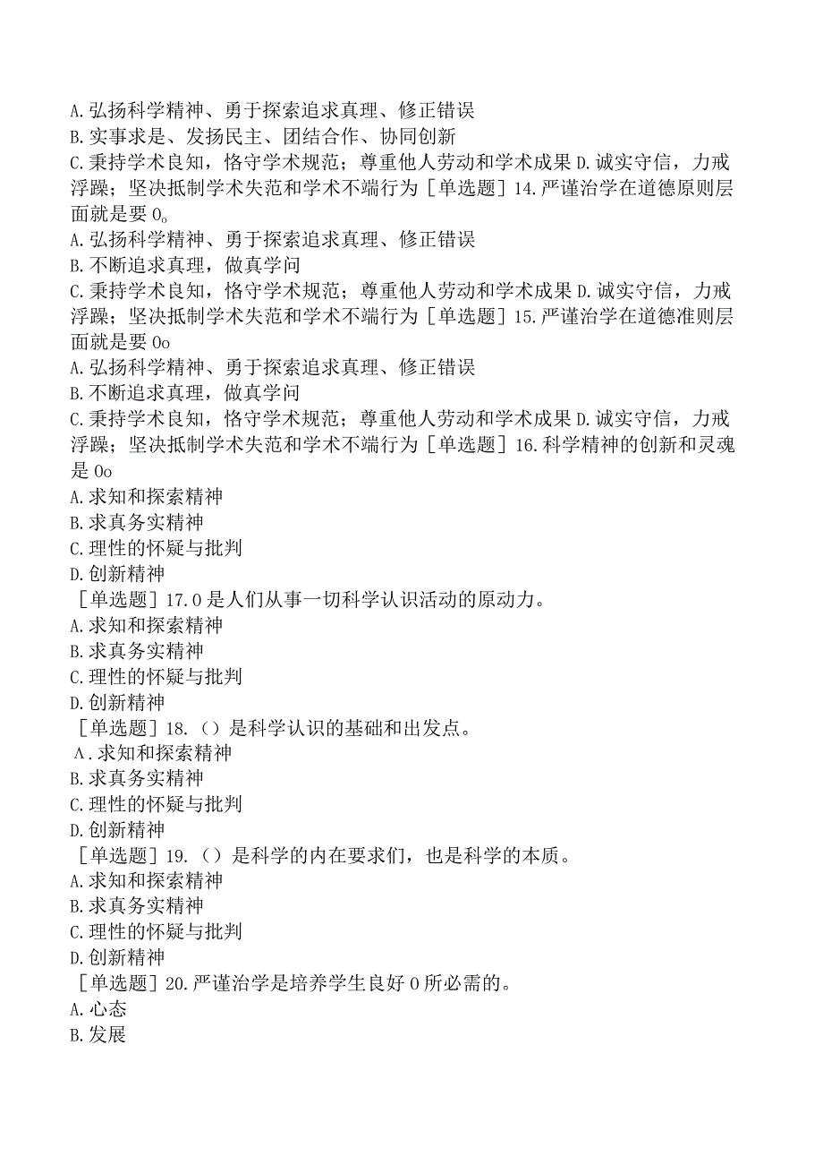 高校教师资格证-江苏高校教师职业道德规范-第六章-严谨治学.docx_第3页