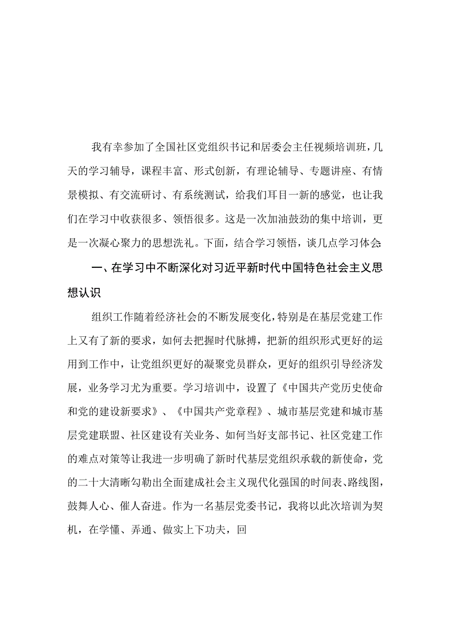 （12篇）全国社区党组织书记和居委会主任视频培训班学习体会心得体会发言材料.docx_第1页