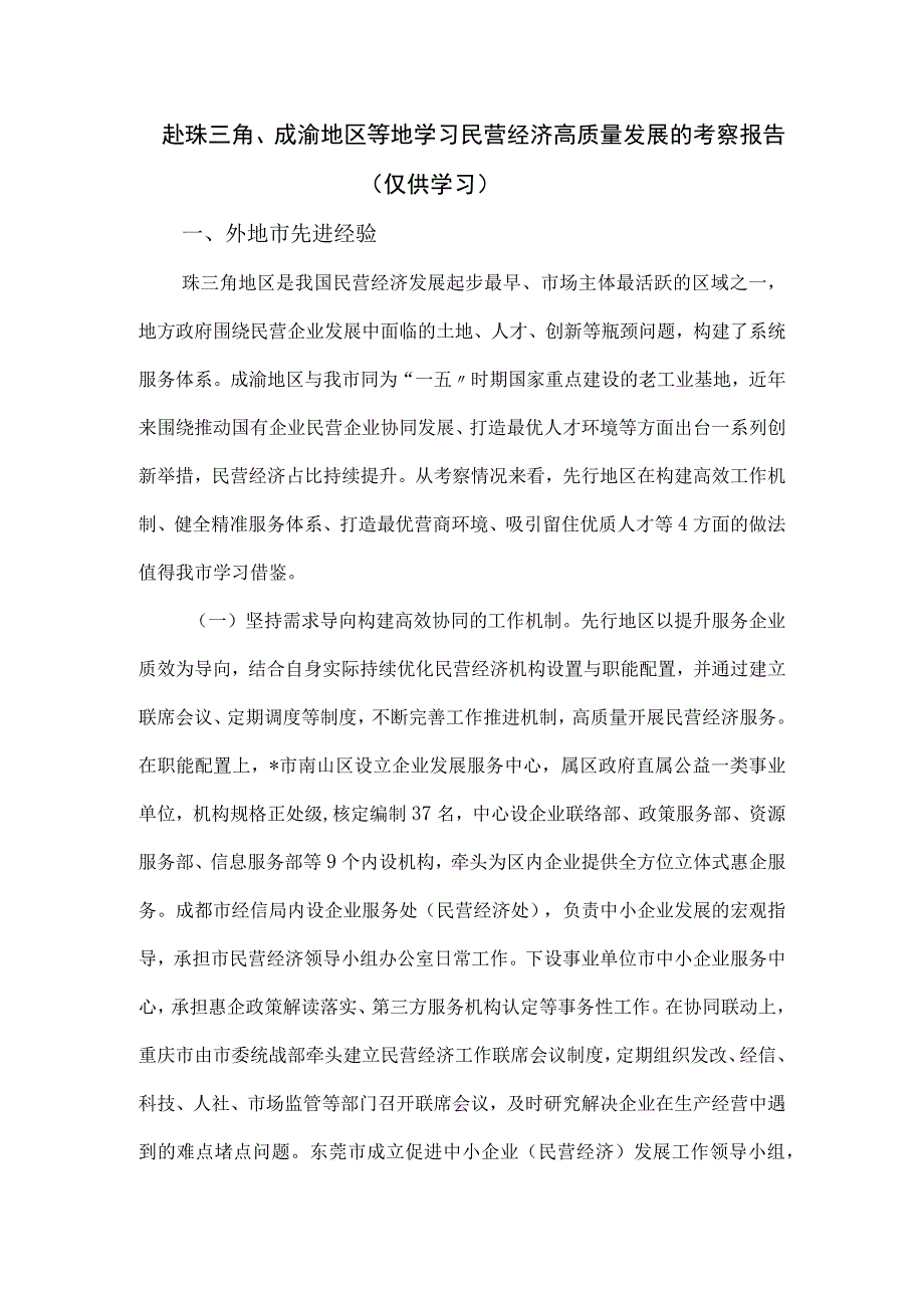 赴珠三角、成渝地区等地学习民营经济高质量发展的考察报告.docx_第1页