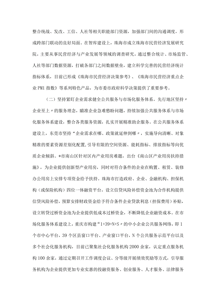 赴珠三角、成渝地区等地学习民营经济高质量发展的考察报告.docx_第2页