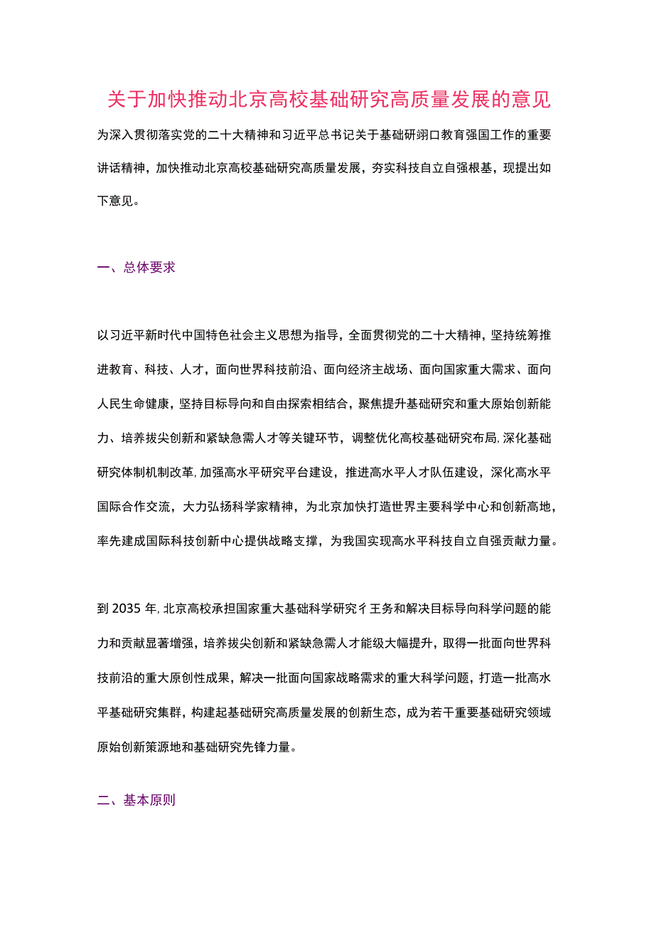 关于加快推动北京高校基础研究高质量发展的意见（2023）.docx_第1页