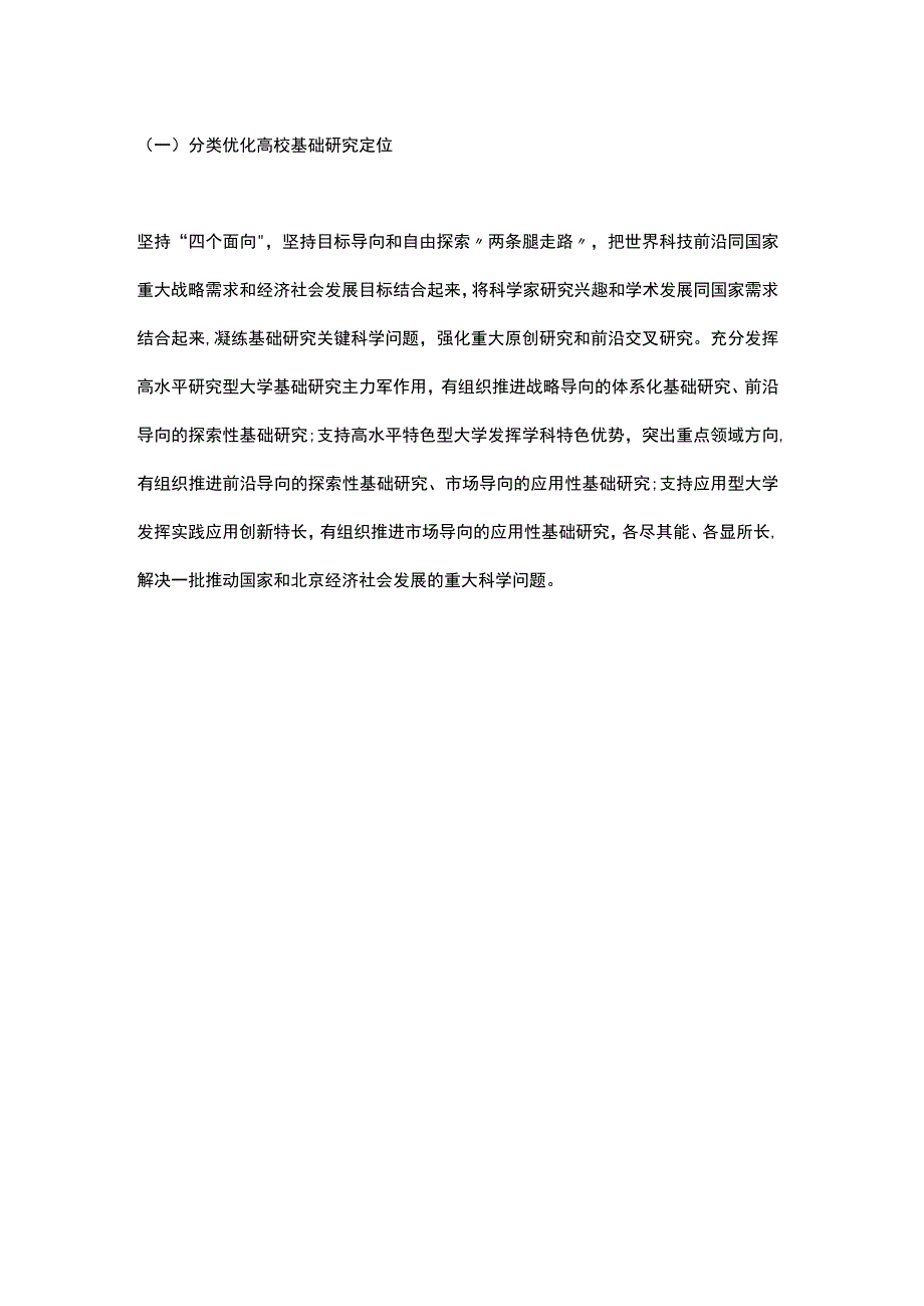 关于加快推动北京高校基础研究高质量发展的意见（2023）.docx_第3页