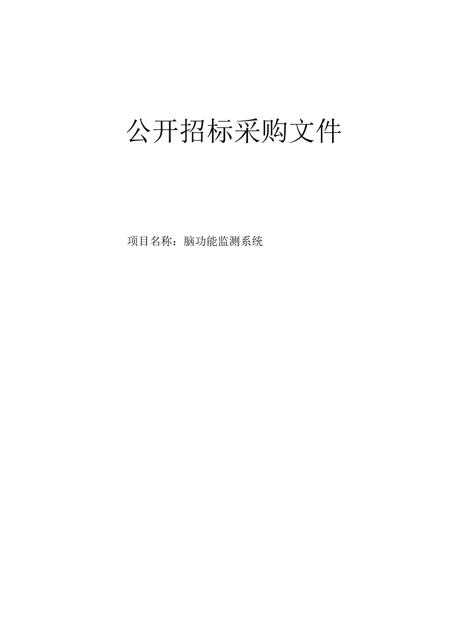 大学医学院附属第二医院脑功能监测系统项目招标文件.docx_第1页