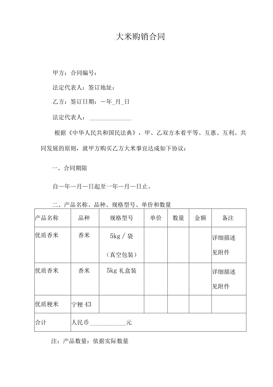 大米购销合同.docx_第1页