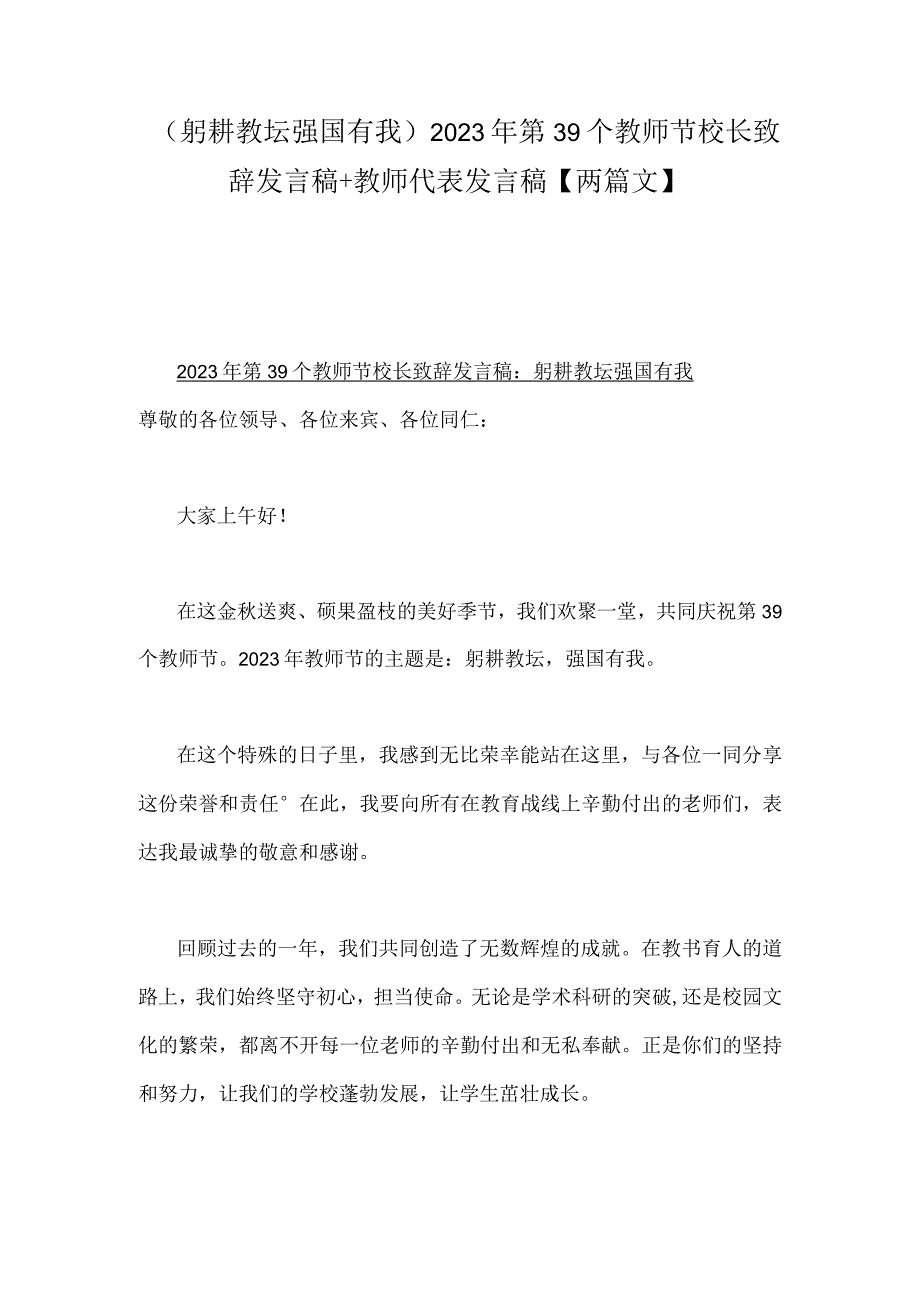 （躬耕教坛强国有我）2023年第39个教师节校长致辞发言稿+教师代表发言稿【两篇文】.docx_第1页