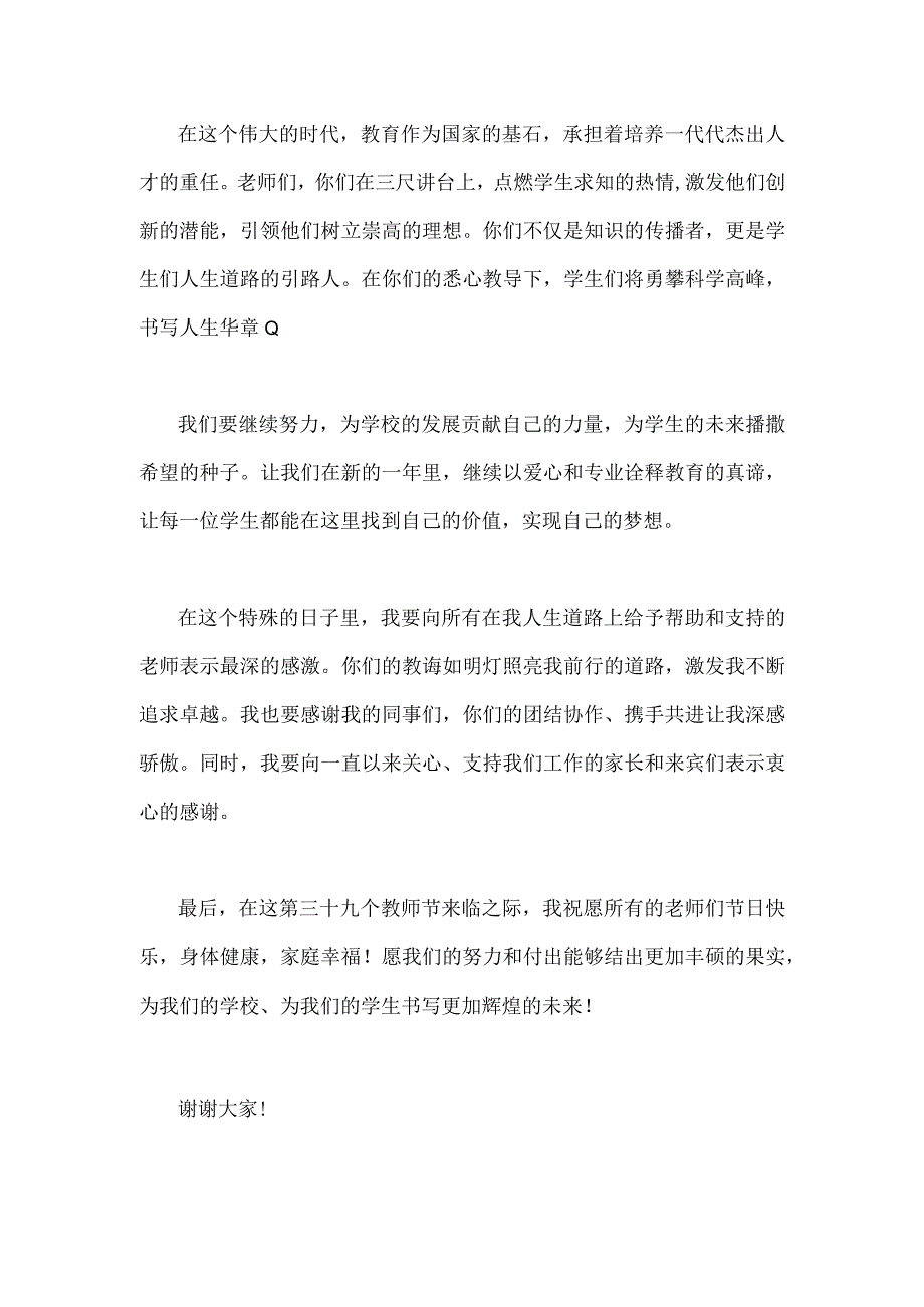 （躬耕教坛强国有我）2023年第39个教师节校长致辞发言稿+教师代表发言稿【两篇文】.docx_第2页