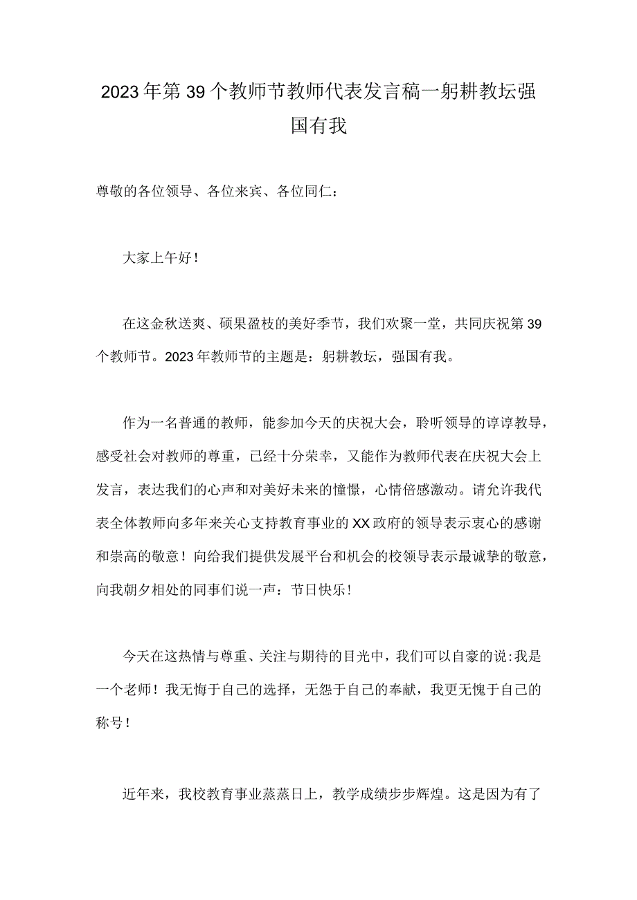 （躬耕教坛强国有我）2023年第39个教师节校长致辞发言稿+教师代表发言稿【两篇文】.docx_第3页