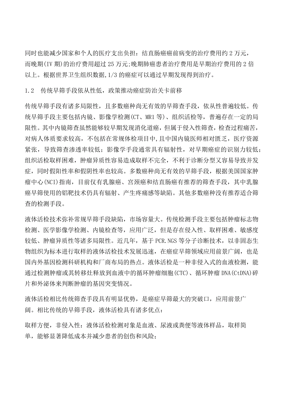 癌症早筛行业深度报告.docx_第3页