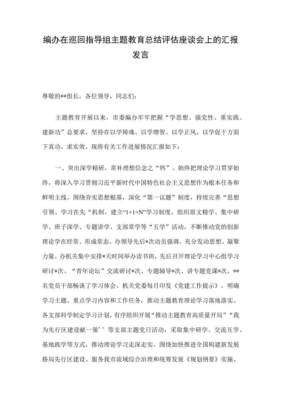 编办在巡回指导组主题教育总结评估座谈会上的汇报发言.docx_第1页