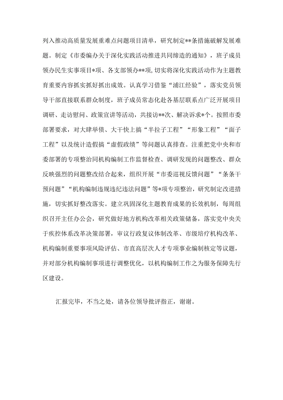 编办在巡回指导组主题教育总结评估座谈会上的汇报发言.docx_第3页