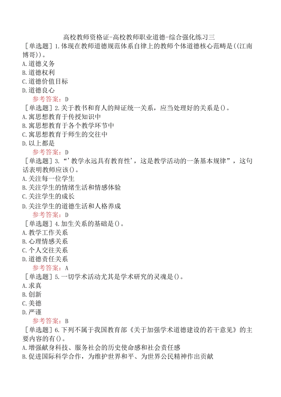 高校教师资格证-高校教师职业道德-综合强化练习三.docx_第1页