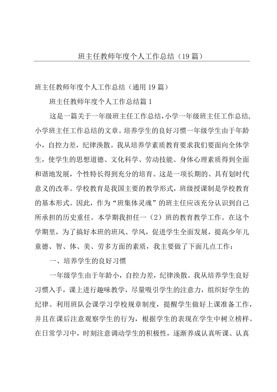 班主任教师年度个人工作总结（19篇）.docx_第1页