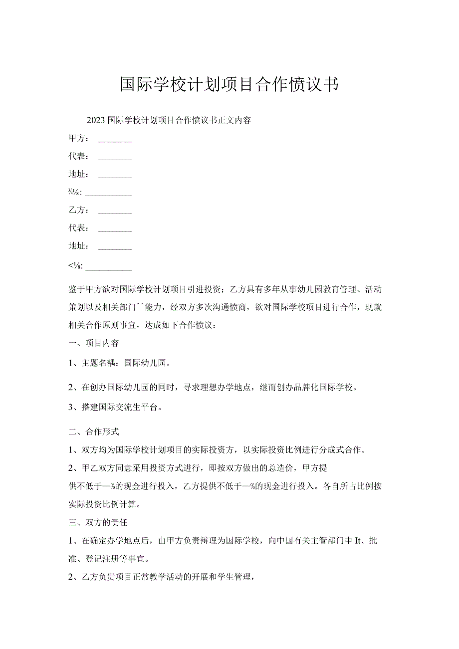 国际学校计划项目合作协议书.docx_第1页