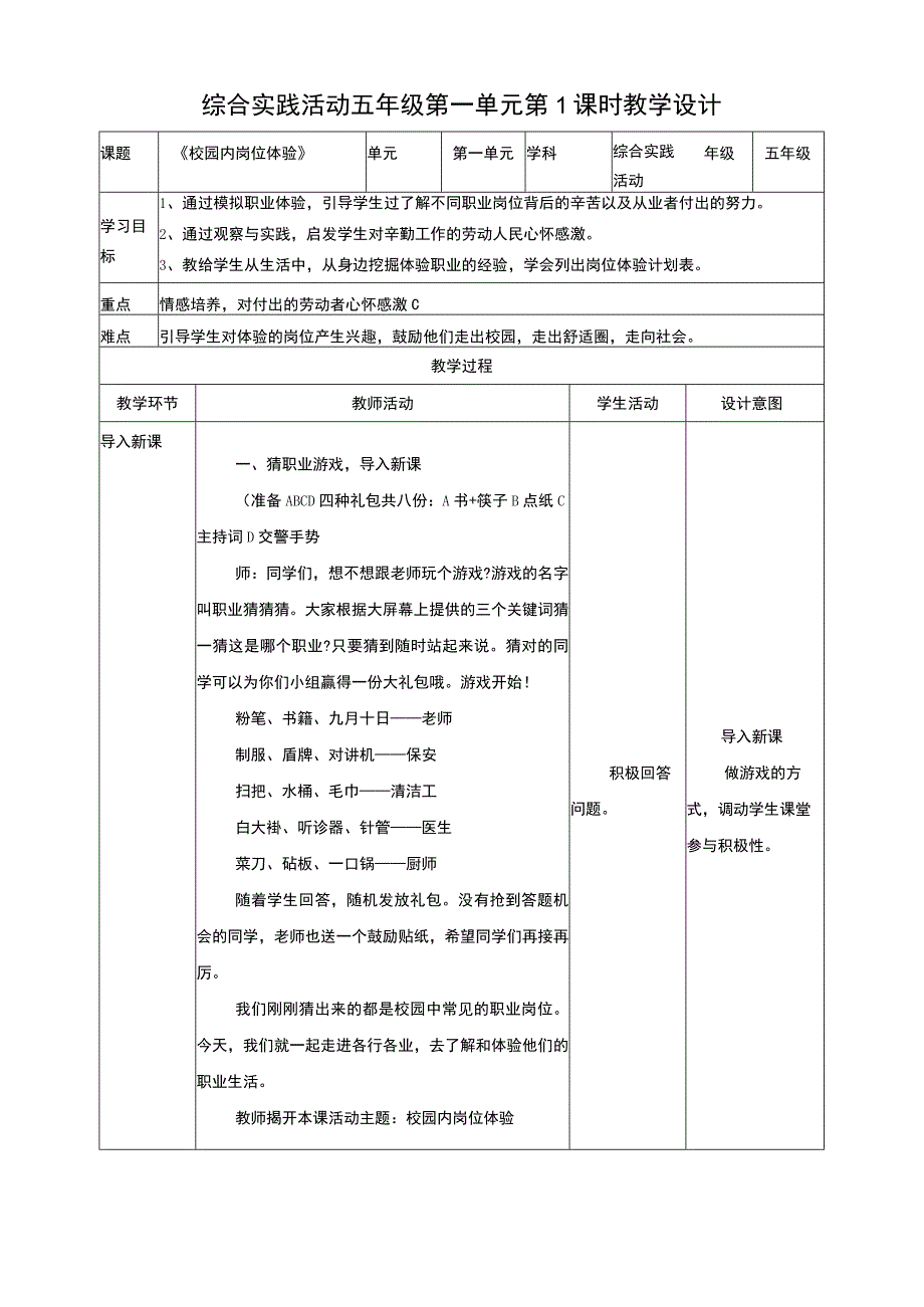 第一单元《校园内岗位体验》第1课时 教案.docx_第1页