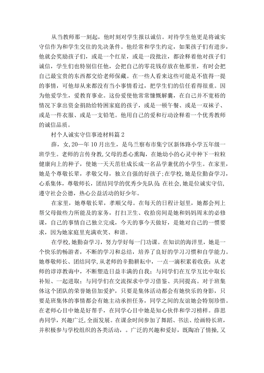 村个人诚实守信事迹材料（精选3篇）.docx_第2页