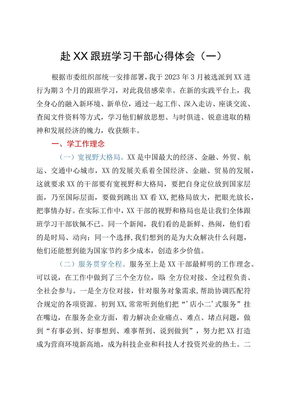 赴XX跟班学习干部心得体会汇编3篇.docx_第2页