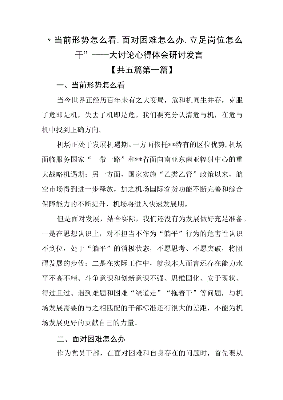 （5篇）“当前形势怎么看、面对困难怎么办、立足岗位怎么干”——大讨论心得体会研讨发言.docx_第1页