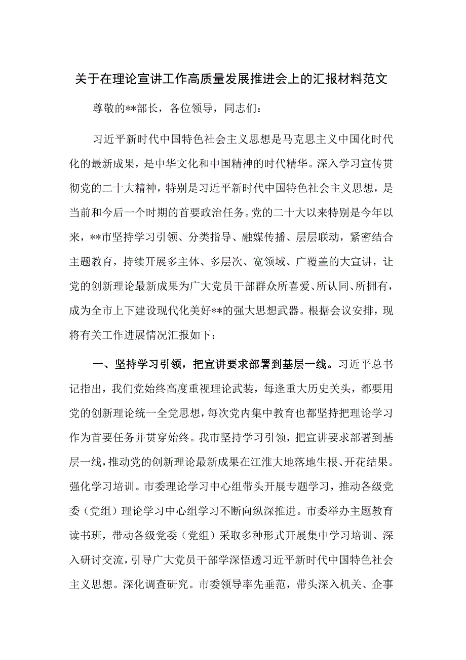 关于在理论宣讲工作高质量发展推进会上的汇报材料范文.docx_第1页