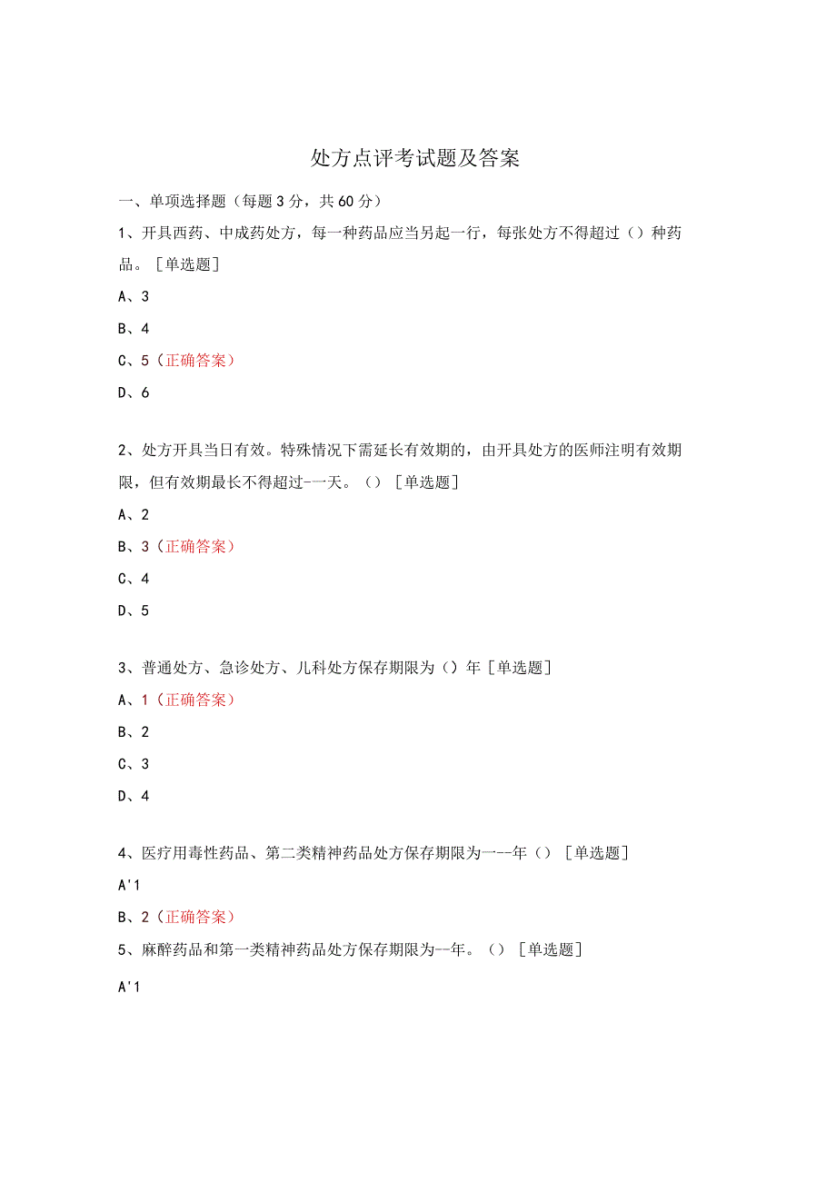 处方点评考试题及答案.docx_第1页