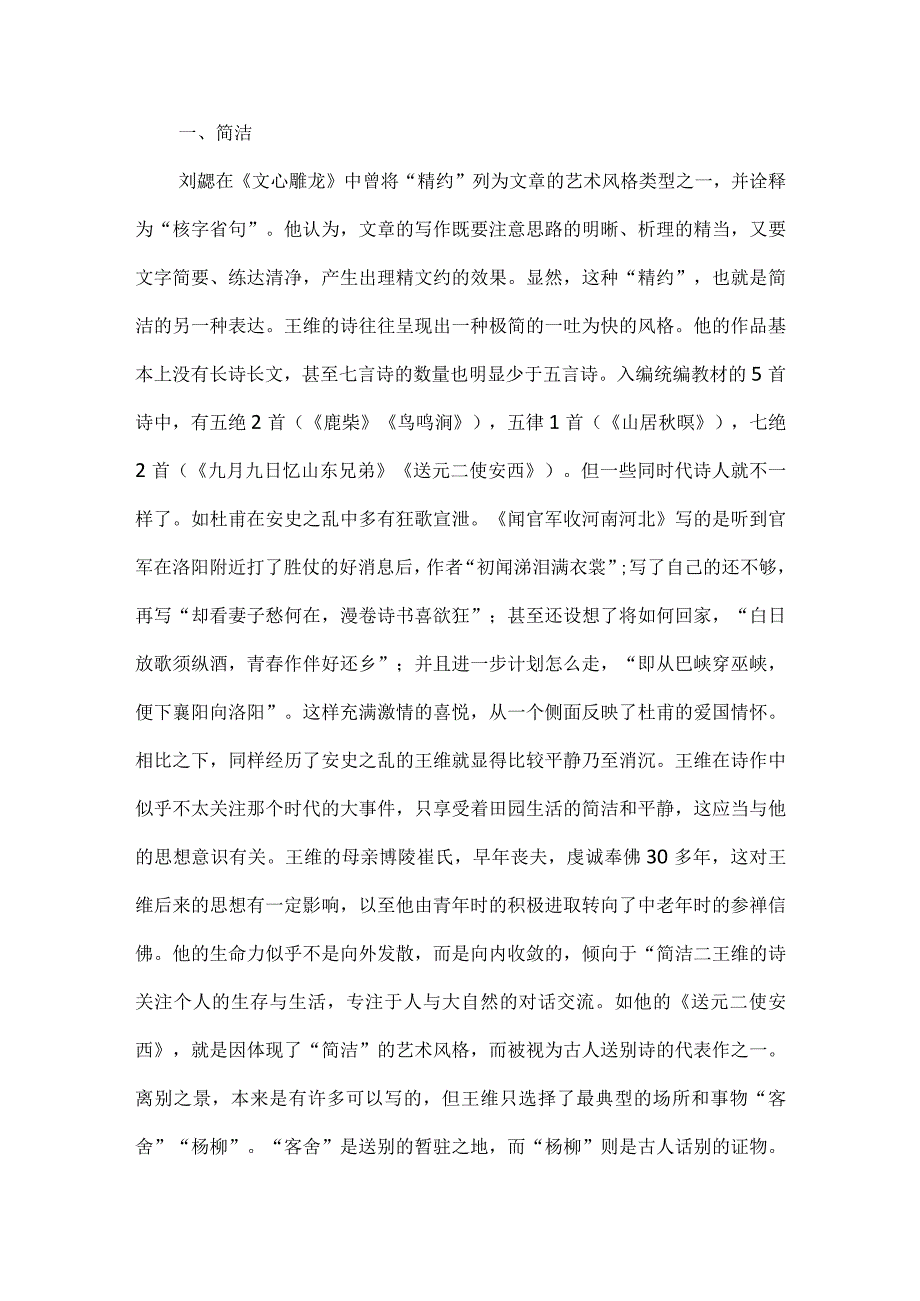 古诗教学树立整体性“大概念”意识--以统编教材中王维诗作为例.docx_第2页