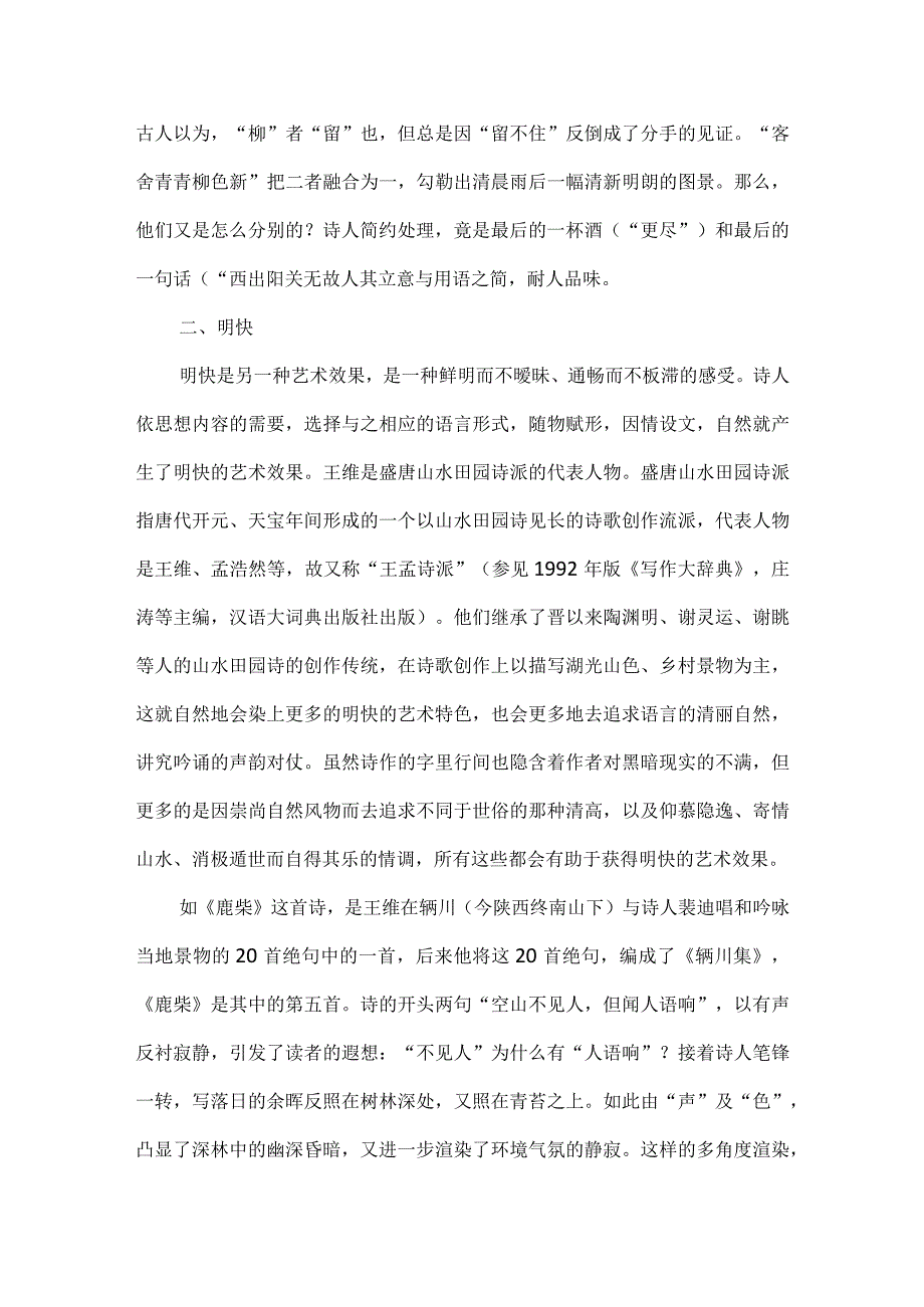 古诗教学树立整体性“大概念”意识--以统编教材中王维诗作为例.docx_第3页