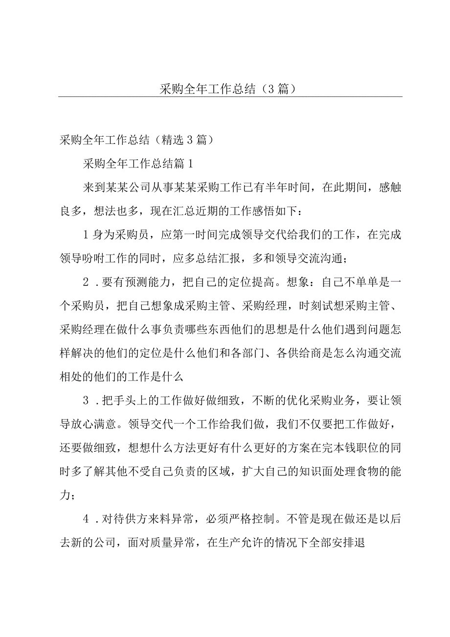 采购全年工作总结（3篇）.docx_第1页