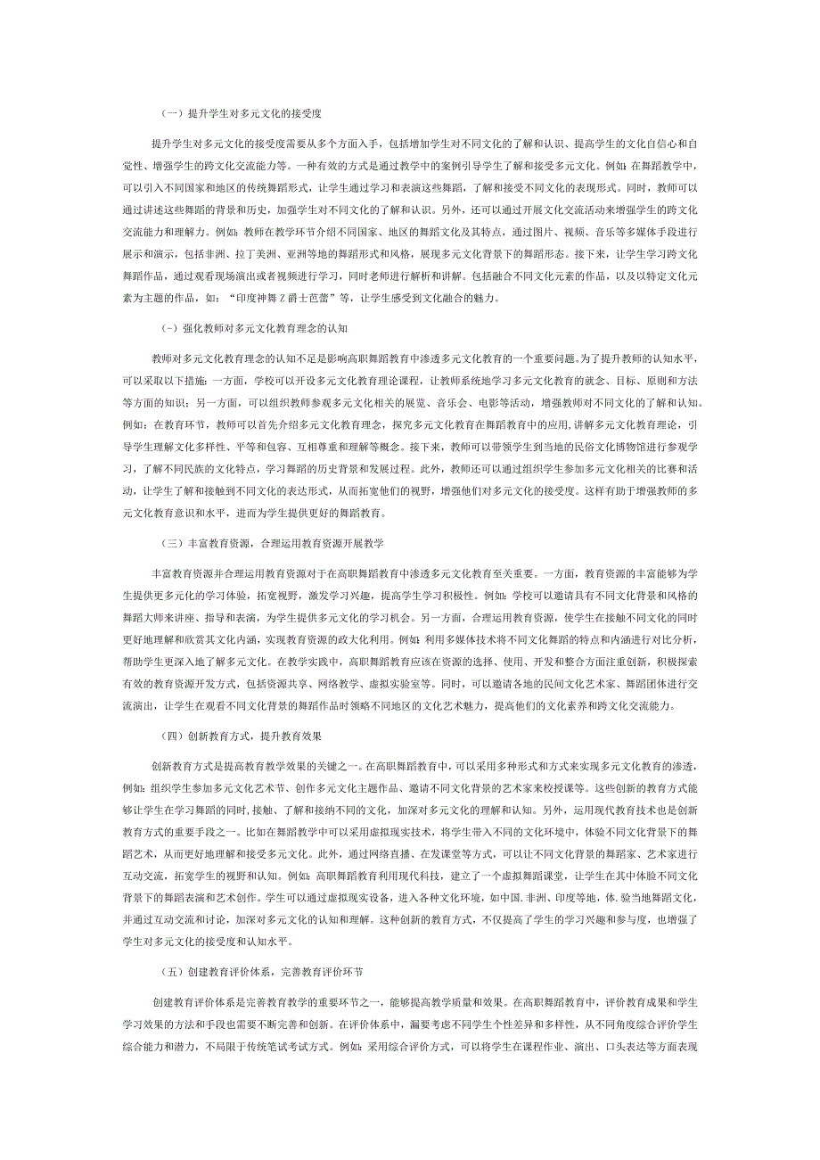 高职舞蹈教育中渗透多元文化教育的策略.docx_第3页