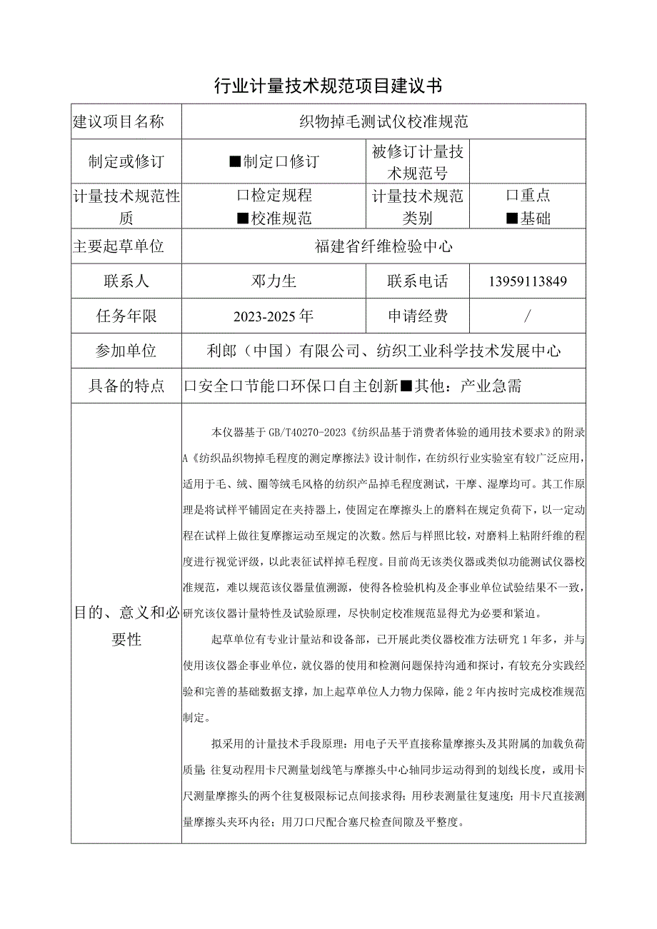 掉毛测试仪校准规范 - 项目建议书.docx_第1页