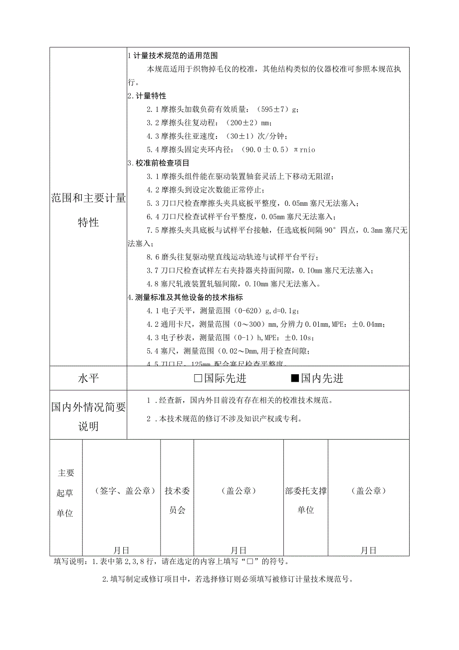 掉毛测试仪校准规范 - 项目建议书.docx_第2页