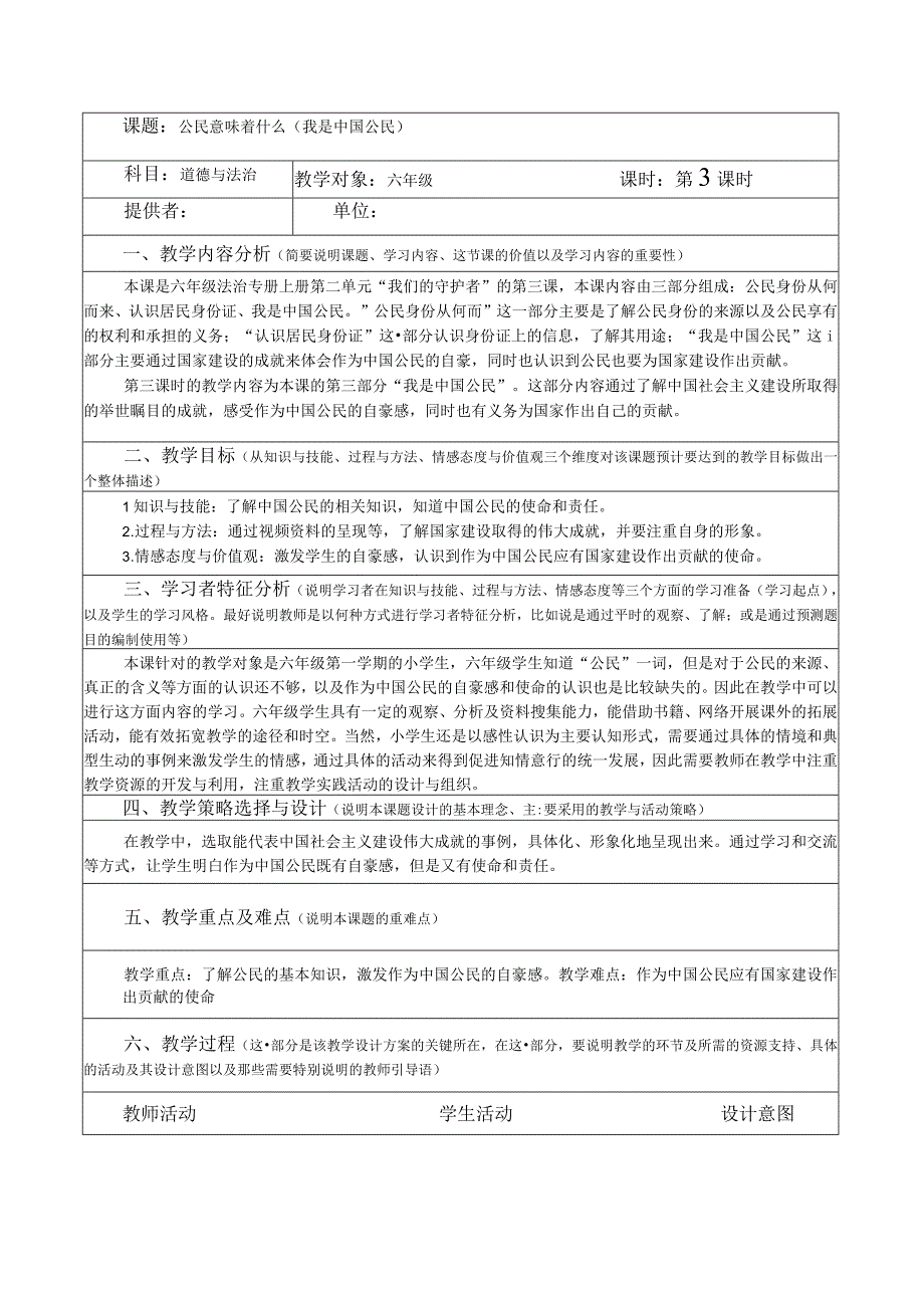 部编版六年级道德与法治上册第3课《公民意味着什么》第三课时教案.docx_第1页