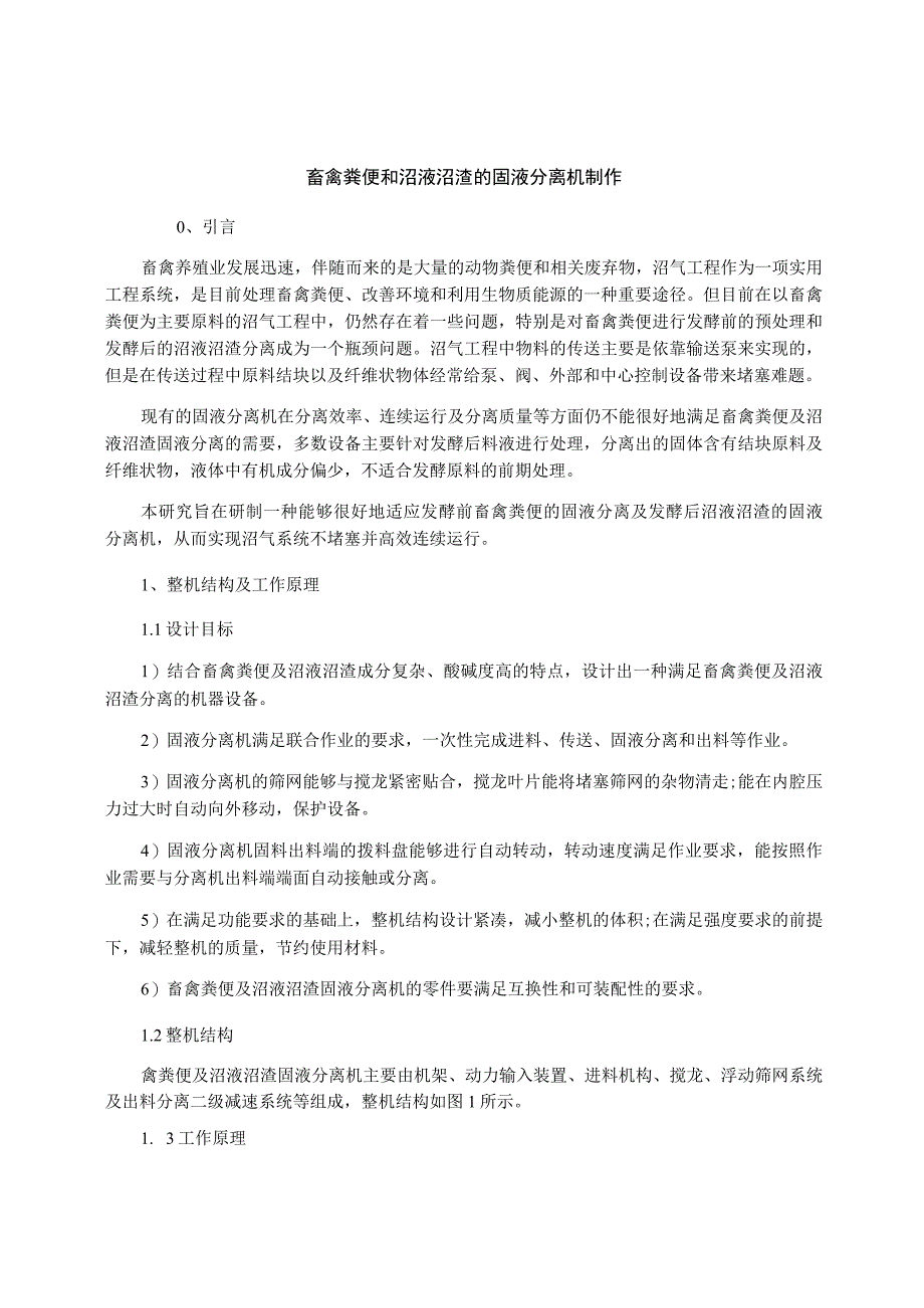 畜禽粪便和沼液沼渣的固液分离机制作.docx_第1页