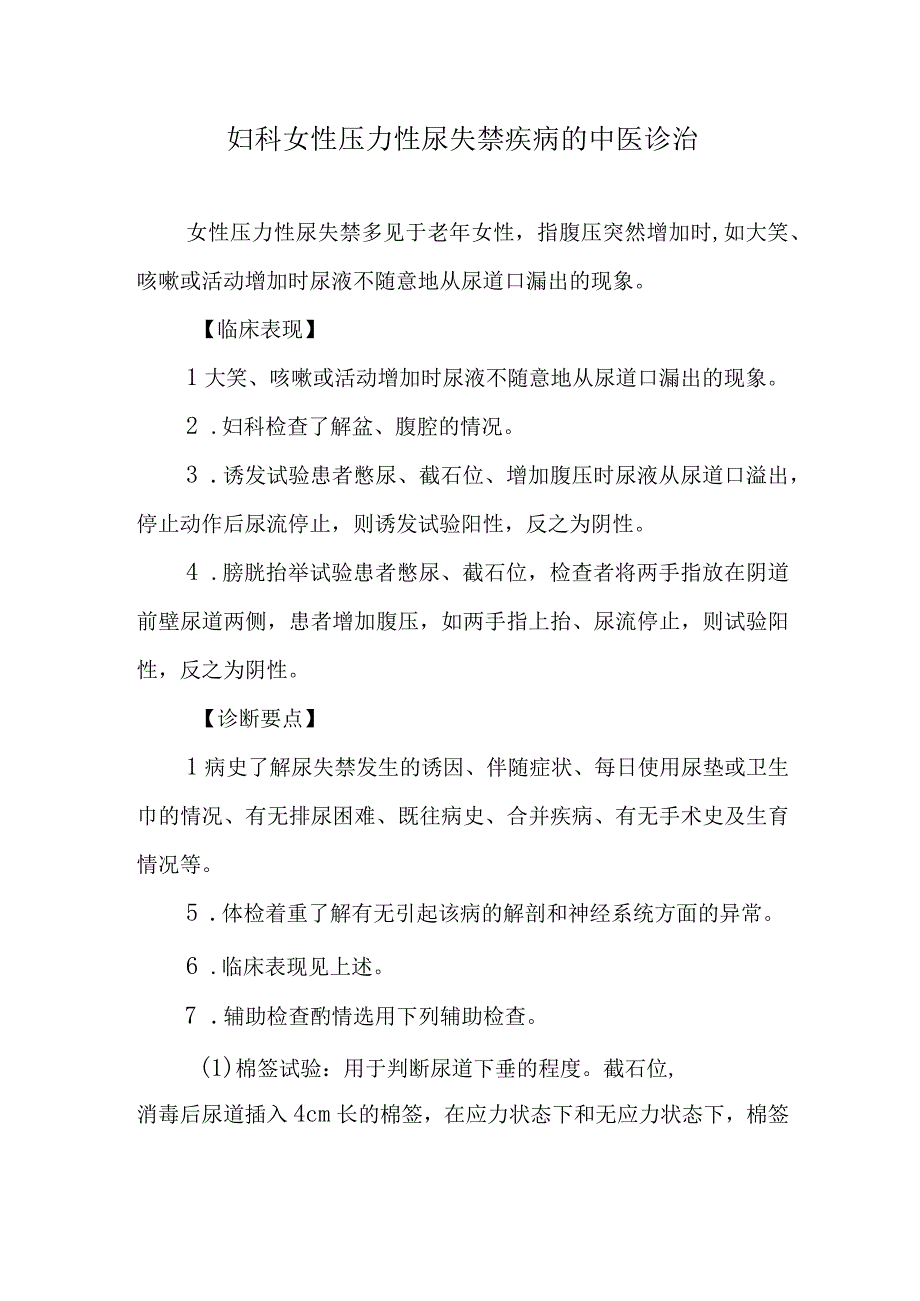 妇科女性压力性尿失禁疾病的中医诊治.docx_第1页