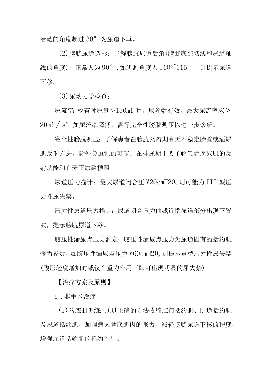 妇科女性压力性尿失禁疾病的中医诊治.docx_第2页