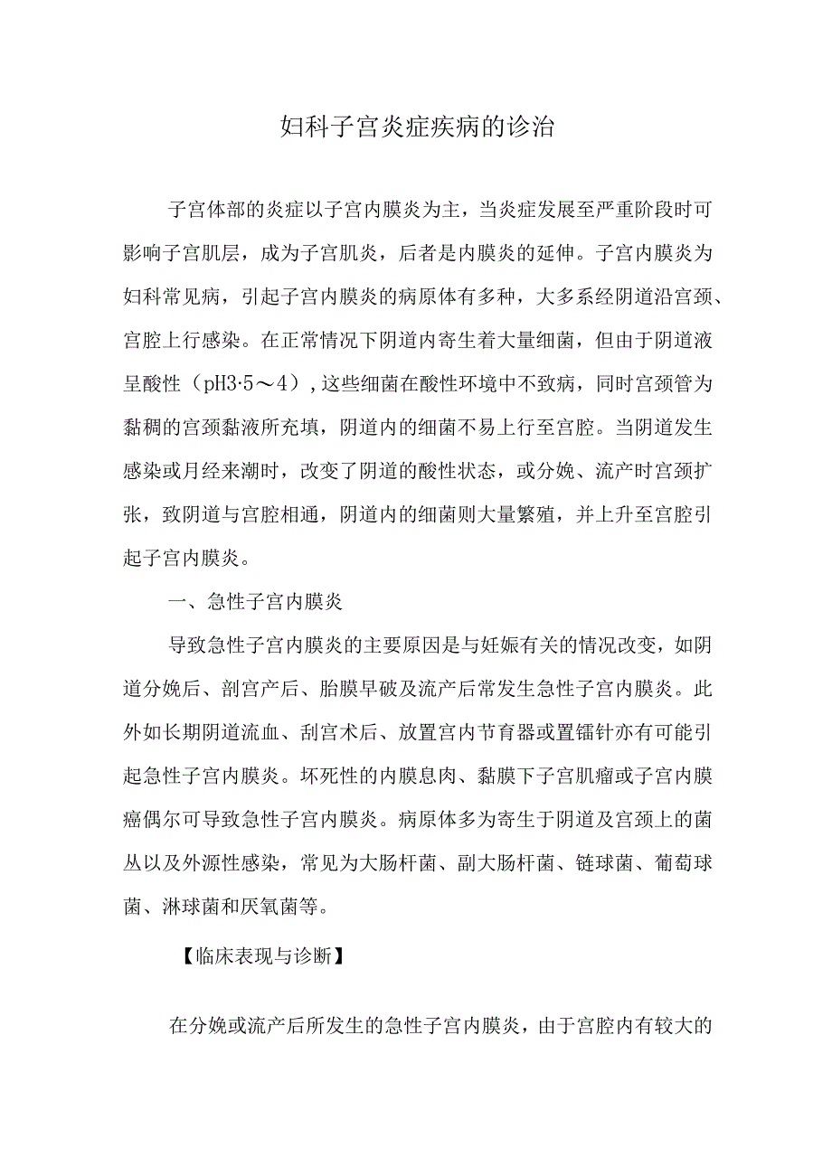 妇科子宫炎症疾病的诊治.docx_第1页