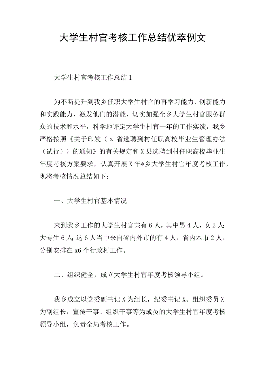 大学生村官考核工作总结优萃例文.docx_第1页