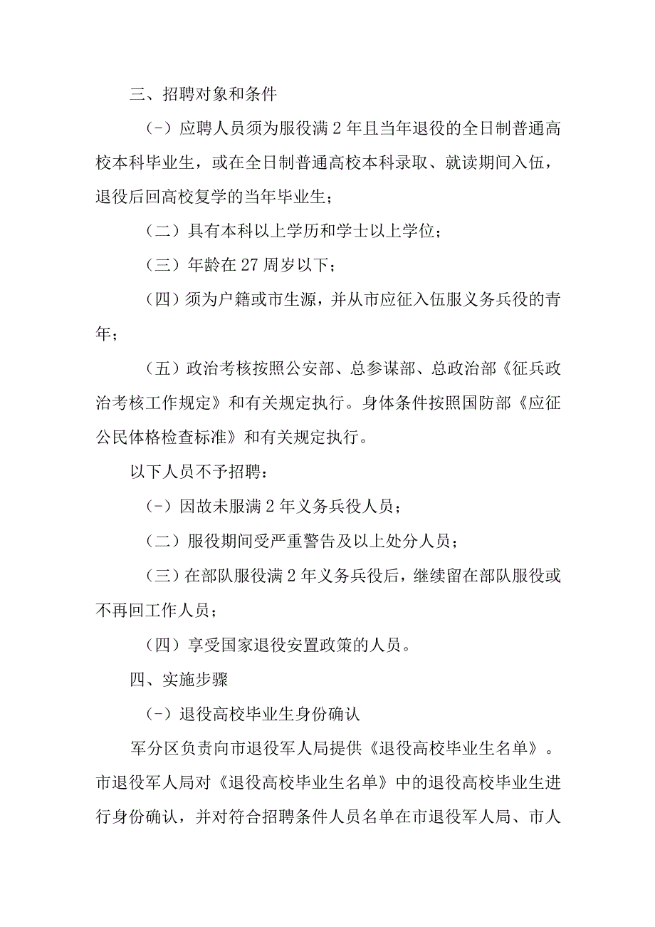 关于公开招聘退役高校毕业生工作的实施方案.docx_第2页